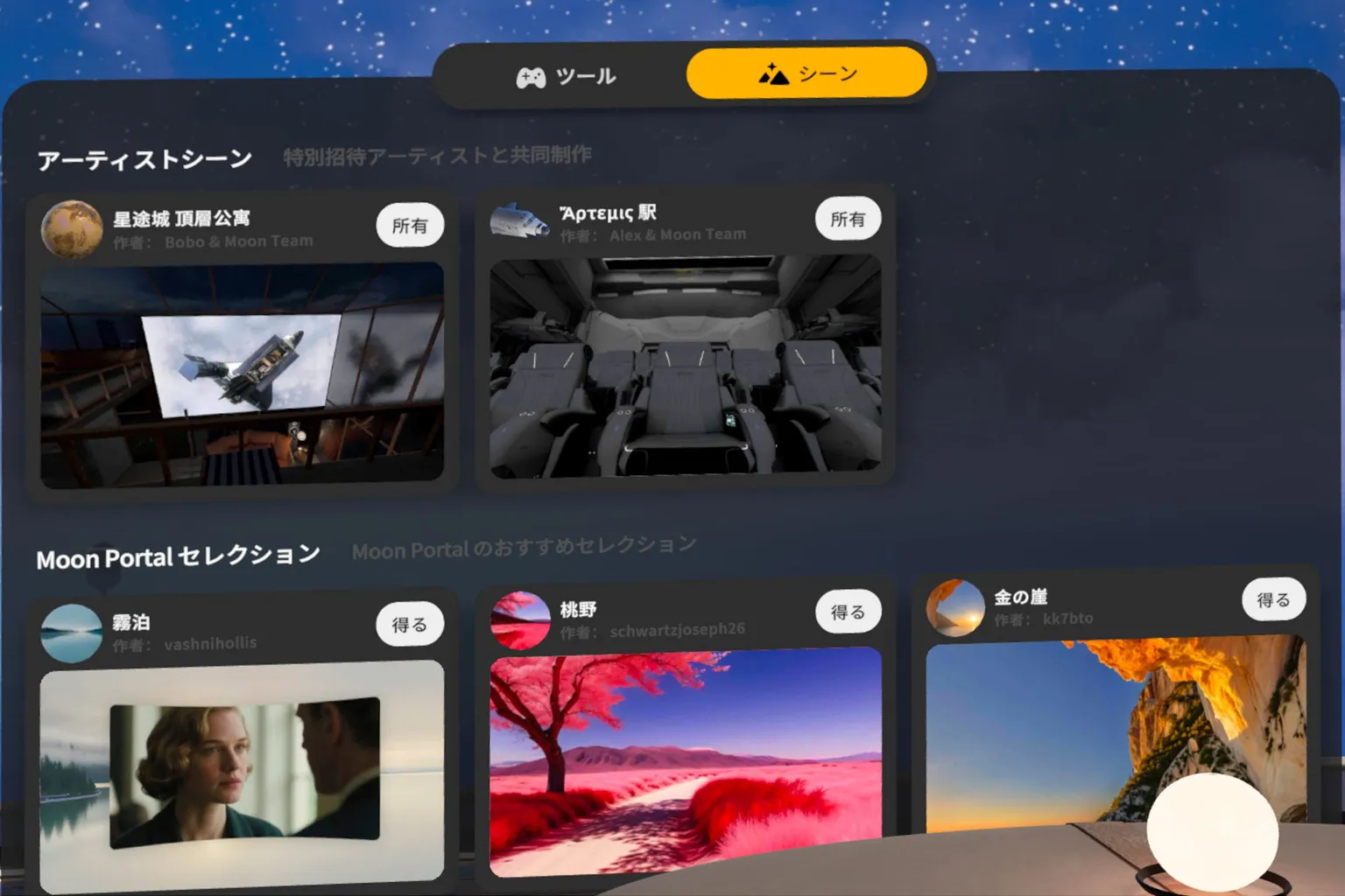 Moon VR が、追加可能なすべてのシーン一覧を表示しており、ペントハウスやスペースポッドなどが含まれている。