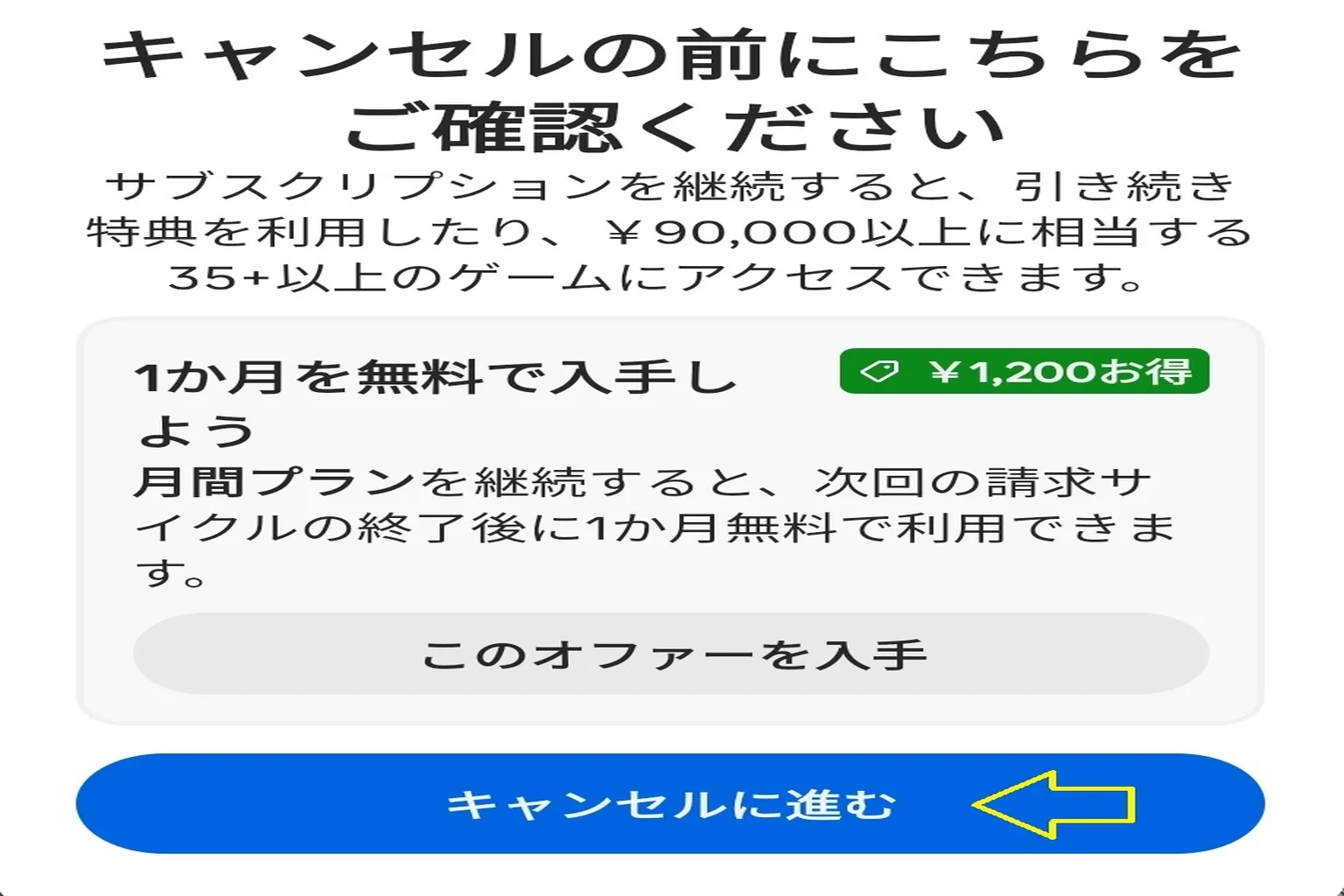 ここで「1か月は料金かからないから、もうちょっと使ってみない？」って感じで引き止めてくるけど、気にしなくていい。 そのまま「キャンセルに進む」をタップしよう。
