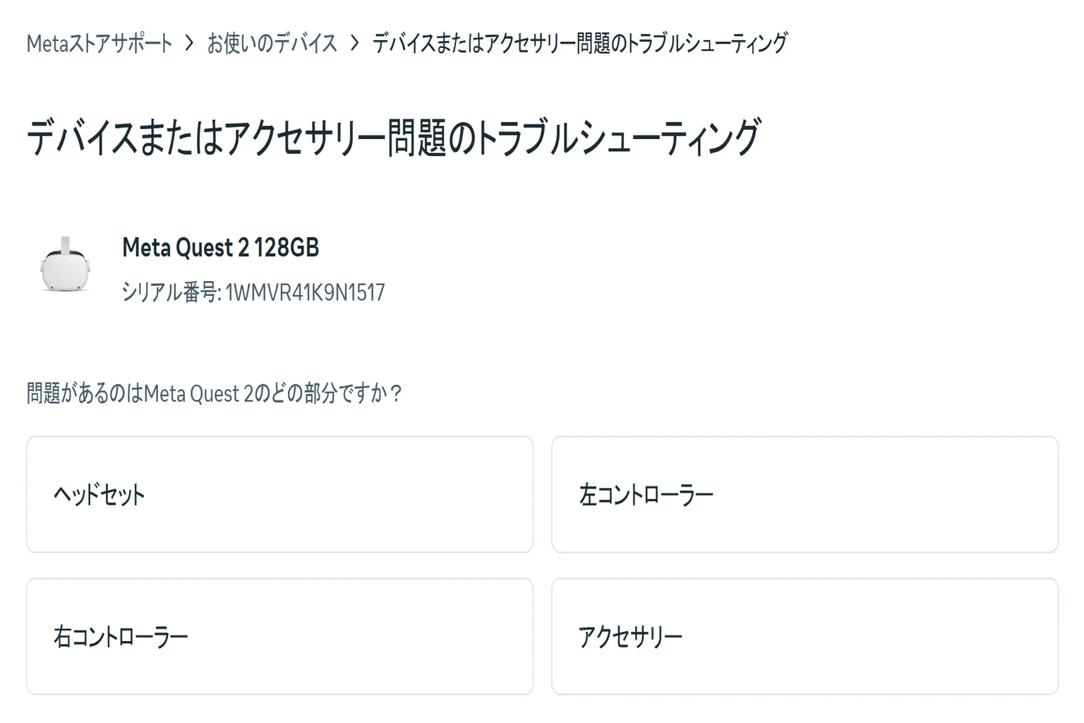 Meta Quest 2 デバイスのトラブルシューティングカテゴリ選択画面