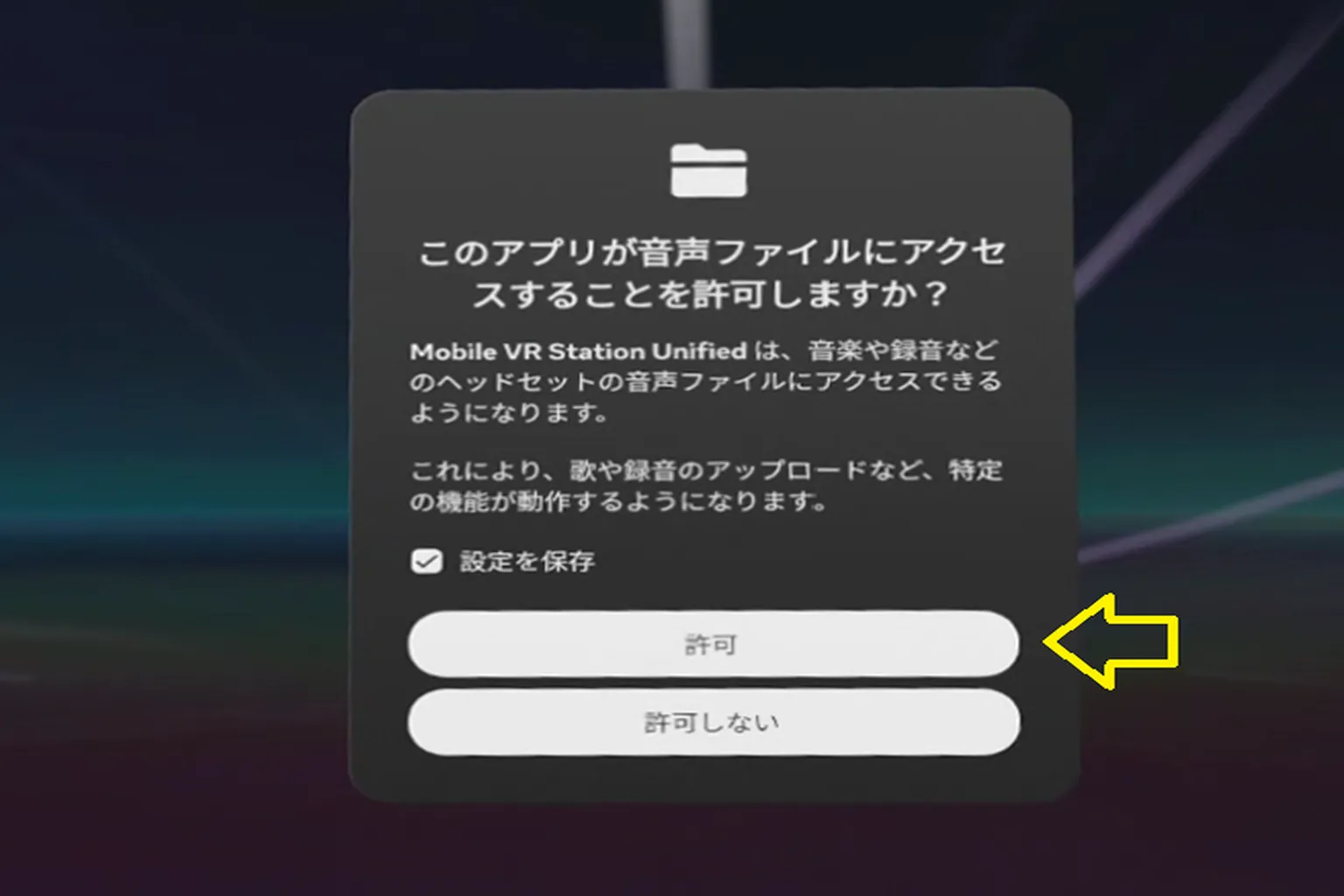 アプリに音声ファイルへのアクセスを許可する画面 許可を選択