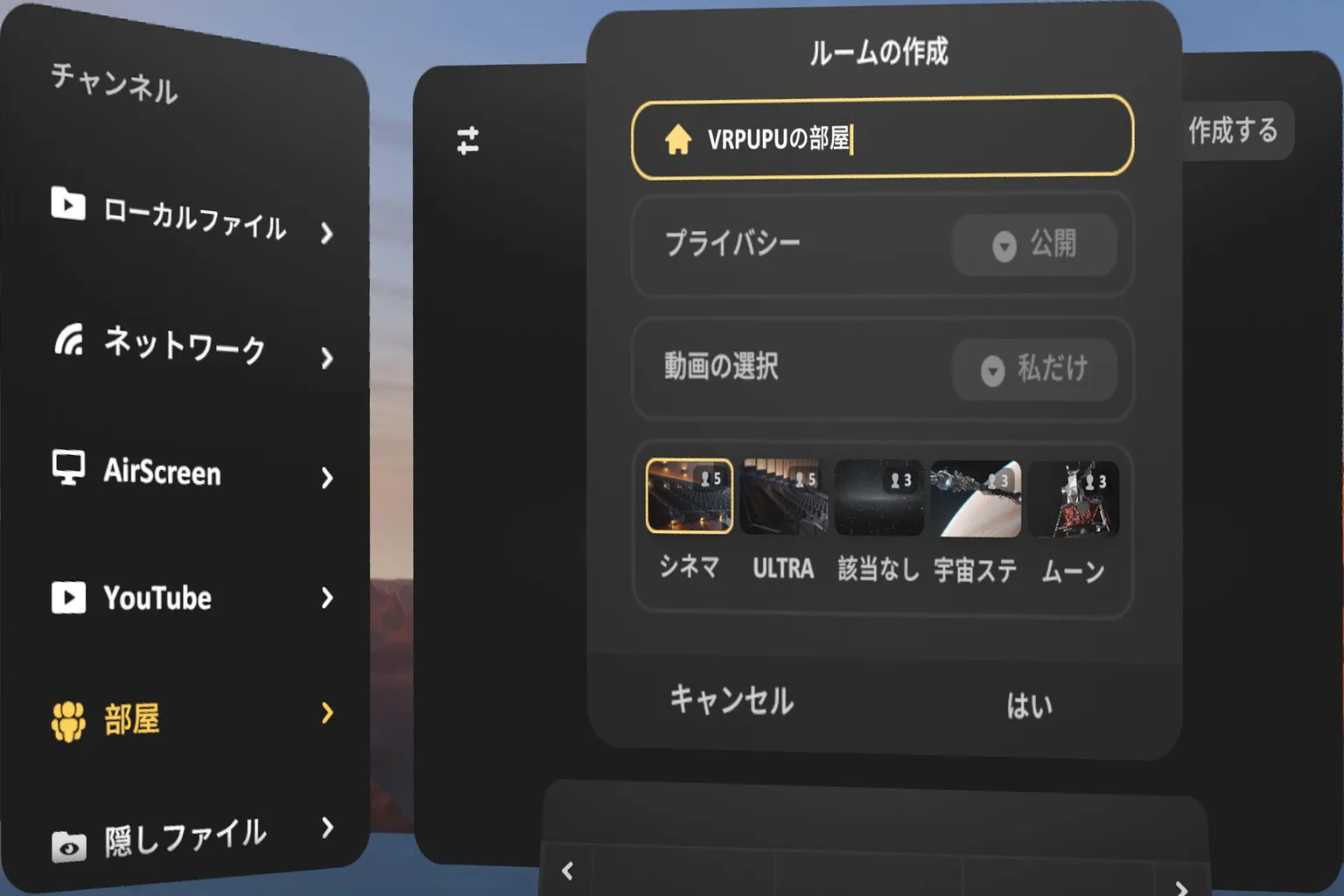 部屋を作成する際にシーンを選択可能、シネマや宇宙ステーションなど人数制限があります
