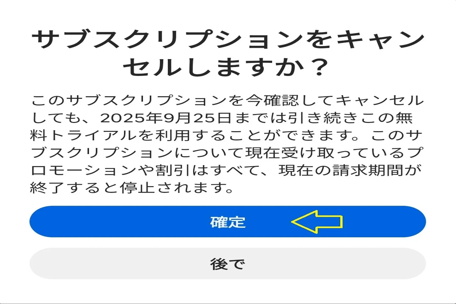 ここで「今解約しても、残りの1か月はちゃんとHorizon+を使えるよ」って説明が出る。 そのまま「確定」をタップすれば、解約完了だ。