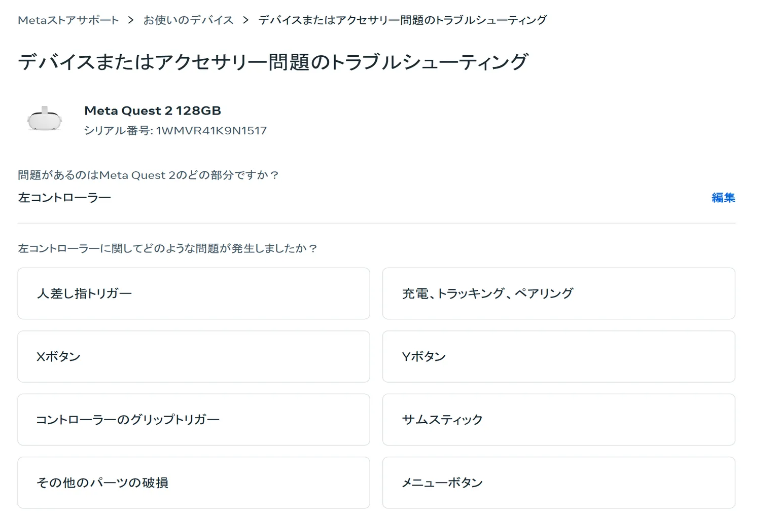 Meta Quest 2 左コントローラーの問題箇所を選択する画面