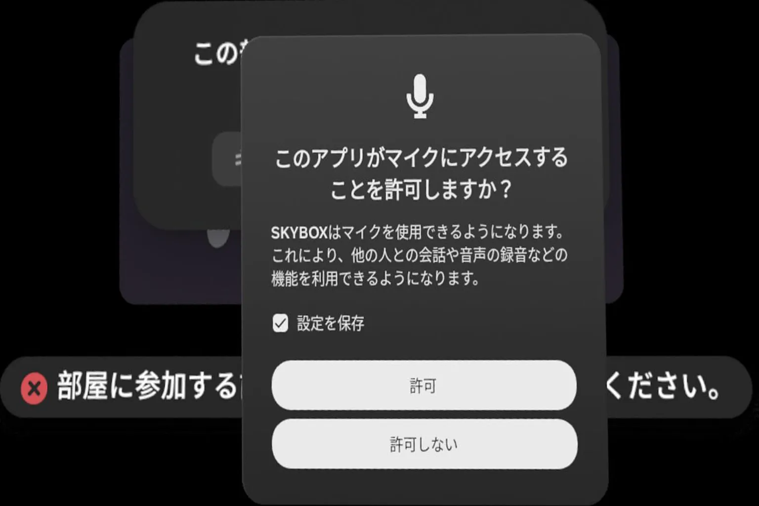 部屋に入る前に、Metaアバターの作成とマイクアクセスの許可が必要です