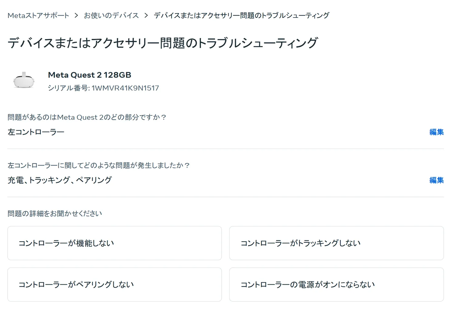 Meta Quest 2 左コントローラーの充電・トラッキング・ペアリング不具合を選択する画面