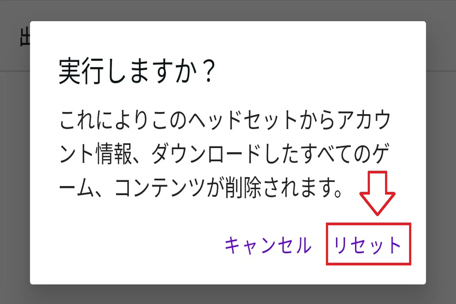 リセットボタンを押すと、ヘッドセットが工場出荷時の状態に戻ります。