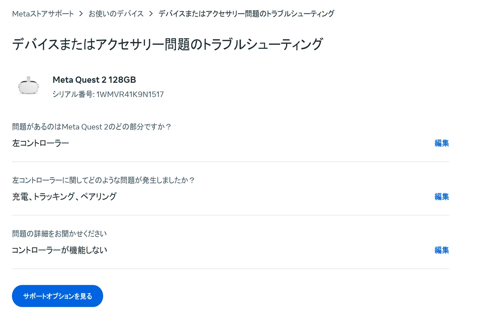 Meta Quest 2 左コントローラーが機能しない問題を詳細選択する画面