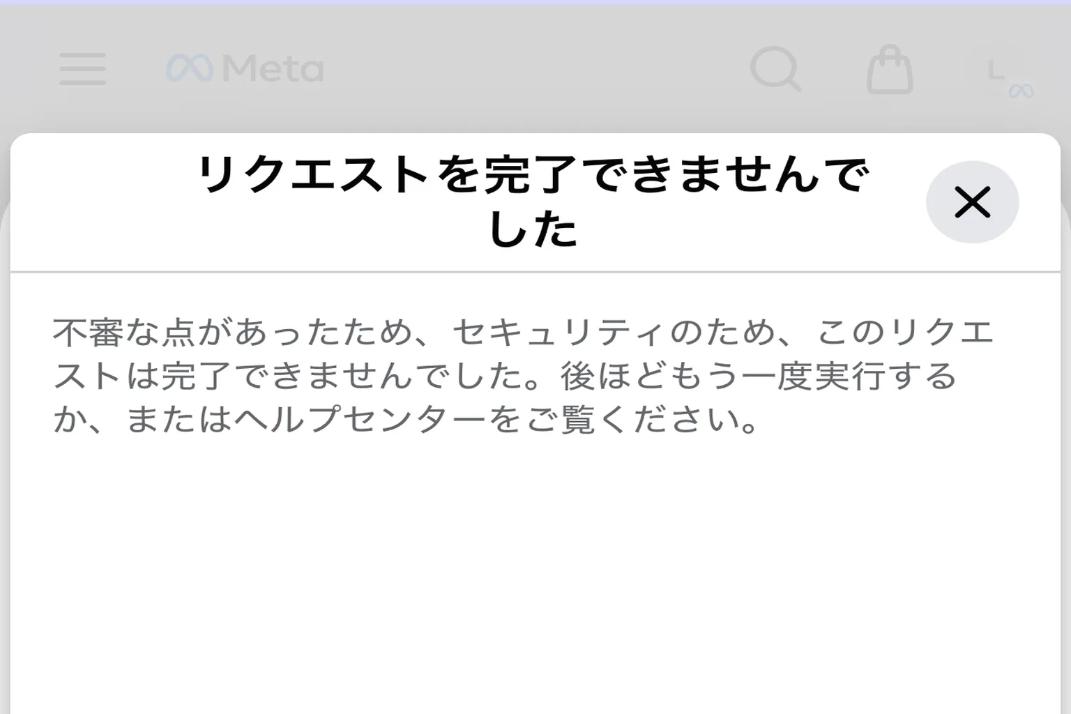 Metaアプリでリクエストを完了できませんでしたと表示され、セキュリティ上の理由で処理が中断されたエラーメッセージ
