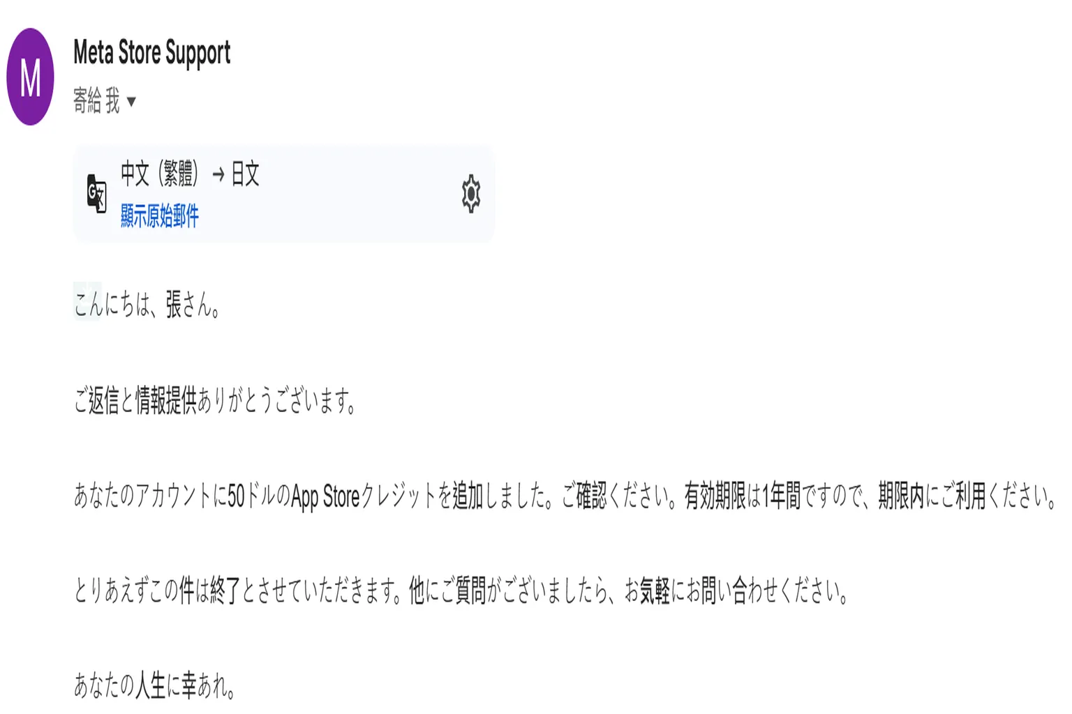 Meta Store Supportからのメールで、アカウントに50ドルのApp Storeクレジットを追加したと通知されている証拠画面