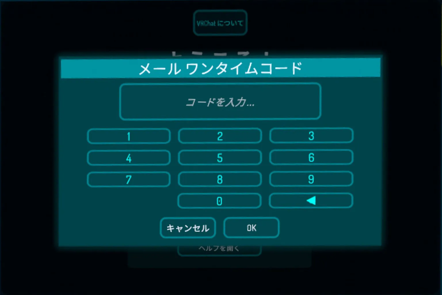 VRChatでワンタイムメール認証コードの入力画面が出てくる。 この認証を完了しないとログインできない仕組みだ。