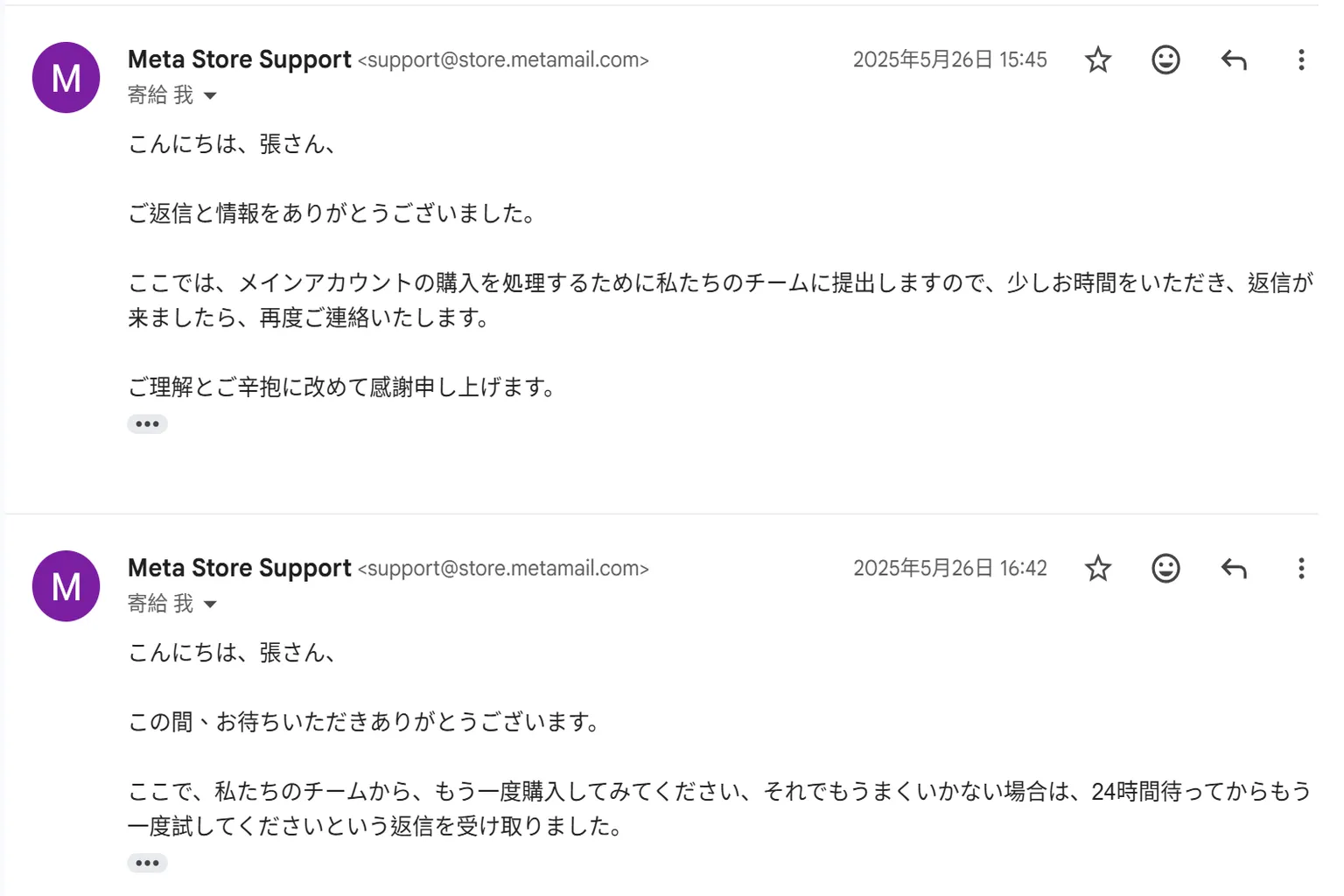 Meta Store Support の標準返信。アカウント購入問題をチームに提出済みと説明