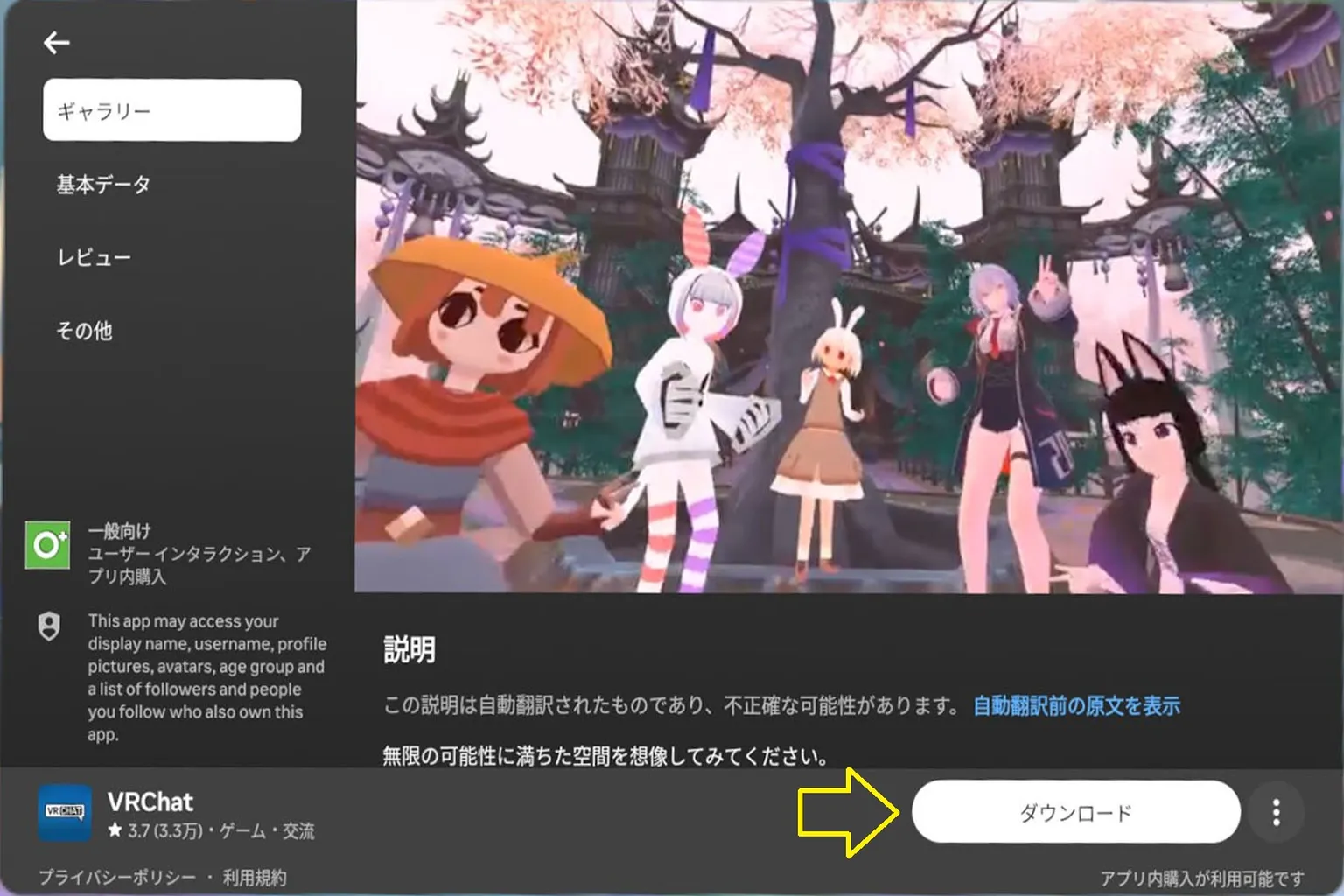 Meta Questストアのページで「VRChat」を選び、「ダウンロード開始」を押すとインストールが始まる。 画面にはゲームの紹介やインストール用のオプションが表示されるぞ。
