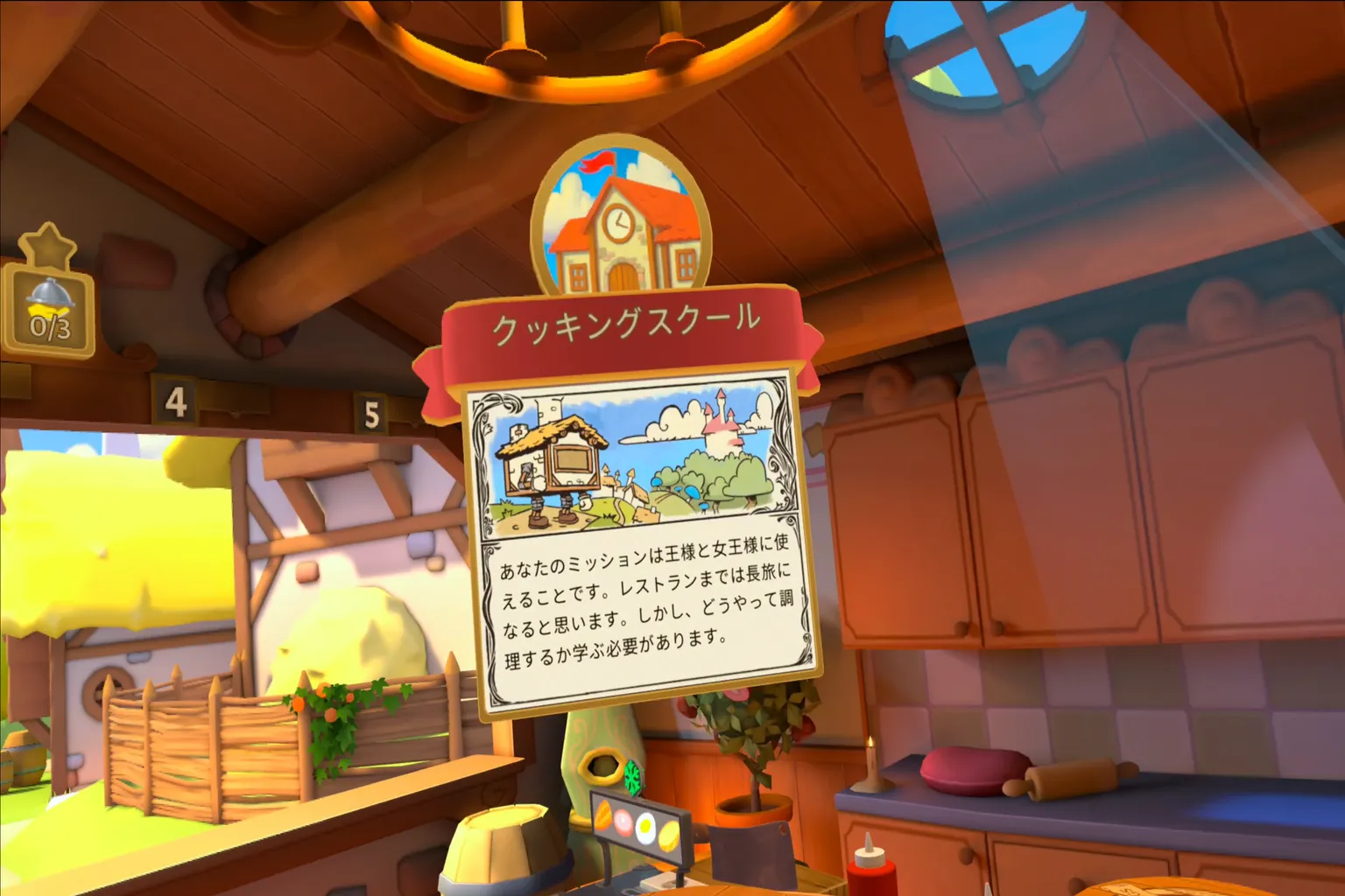 Cook-Out VR の「クッキングスクール」画面。王様と女王様に仕えるための料理修行ミッションの説明文が表示されており、背景には木造のキッチンと外の風景が描かれている。