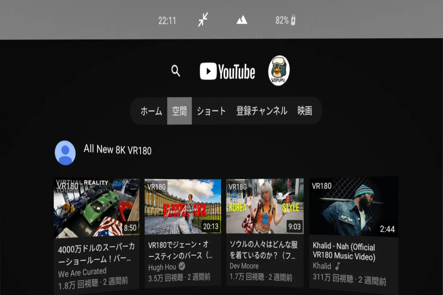 YouTube VR のメイン画面。VR映像カテゴリーが表示され、右上にはVRPUPUのアイコンが見える。