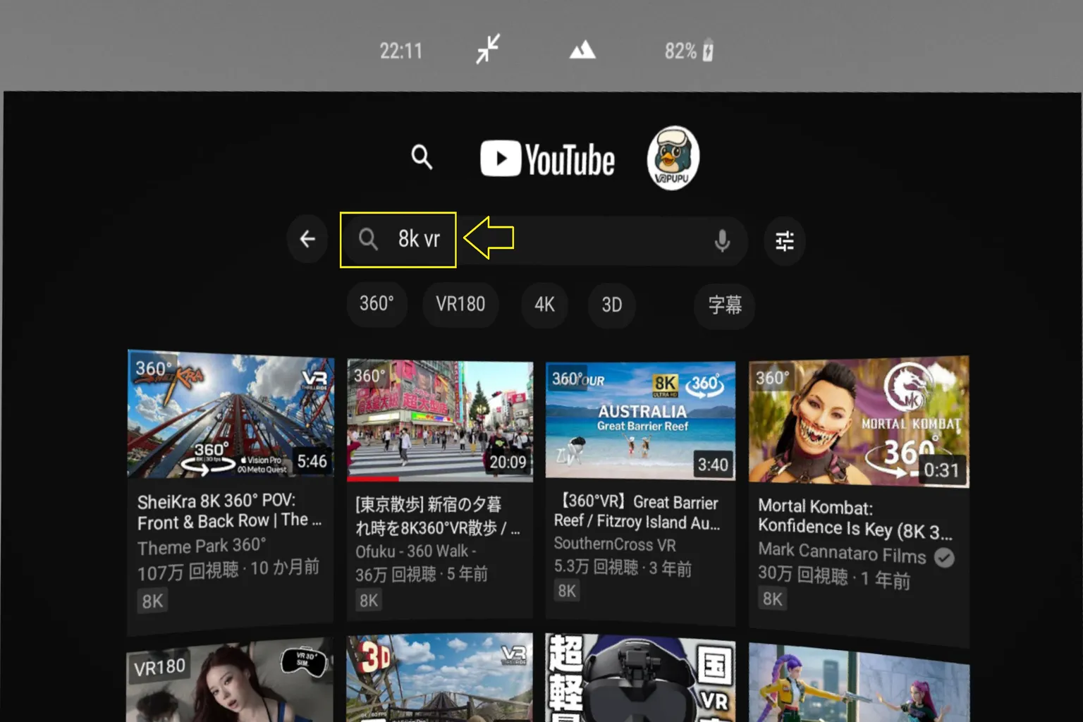 YouTube VRで「8K VR」を検索。世界各地の旅行映像やジェットコースターなど、8K映像のサムネイルがずらりと並ぶ。