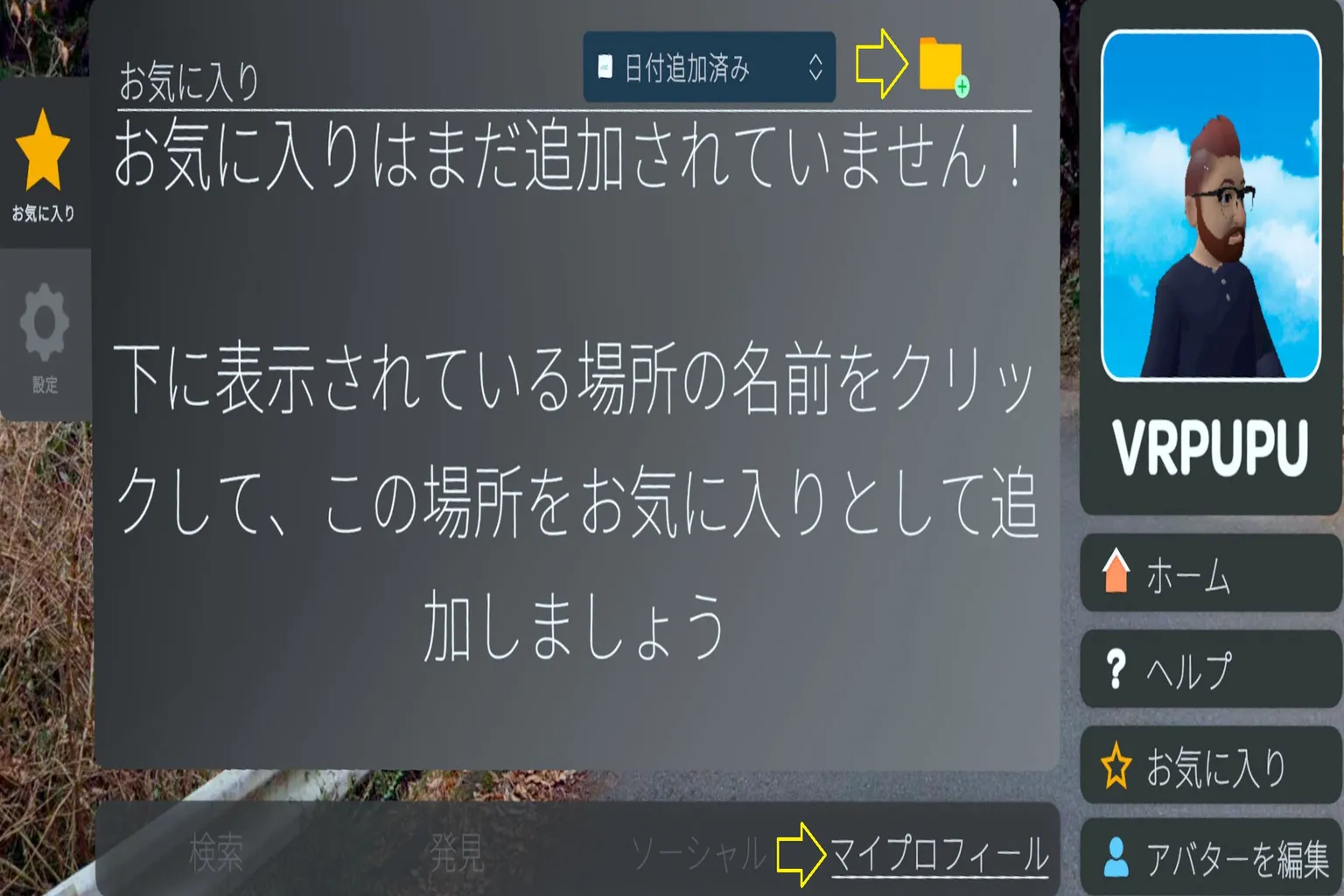 Wander のお気に入りページ。まだ登録された場所はなく、横にVRPUPUキャラが表示され、「新しいフォルダ」と「マイファイル」の矢印ヒントが出ている。