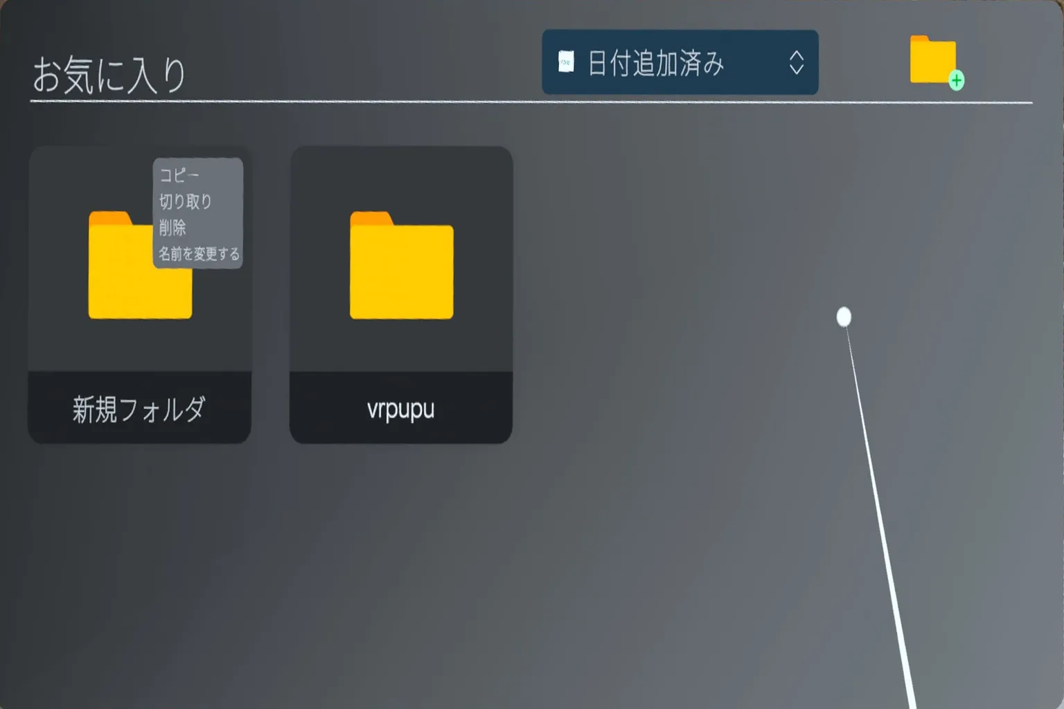 Wander のお気に入りで新しいフォルダを作成中。黄色いフォルダアイコンの横に、コピー・削除・名前変更のボタンが並んでいる。