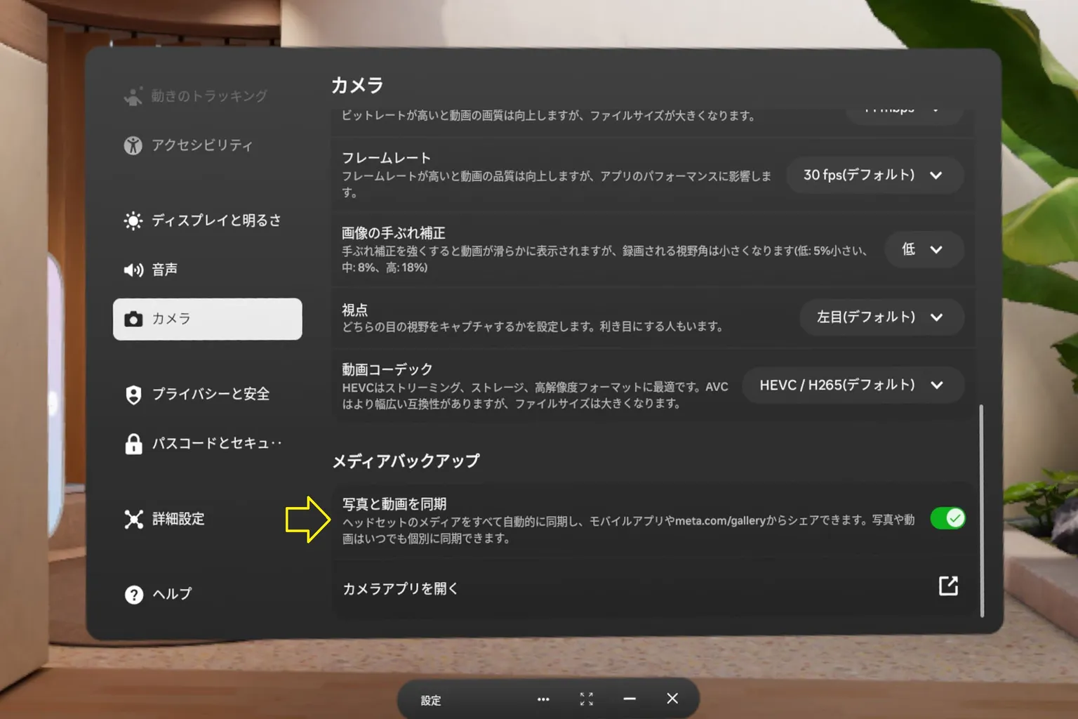 Meta Quest のカメラ設定ページ。写真と動画の同期スイッチを見つけて、クラウドバックアップを有効にする準備をしている。