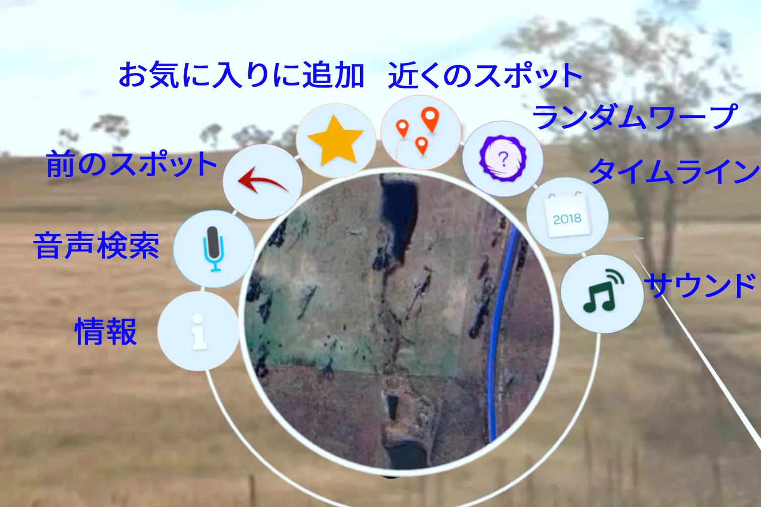 Wander のメイン操作画面。音声検索、タイムライン、お気に入り追加、ランダム移動などのボタンが並び、背景にはオーストラリアの田舎風景が映っている。