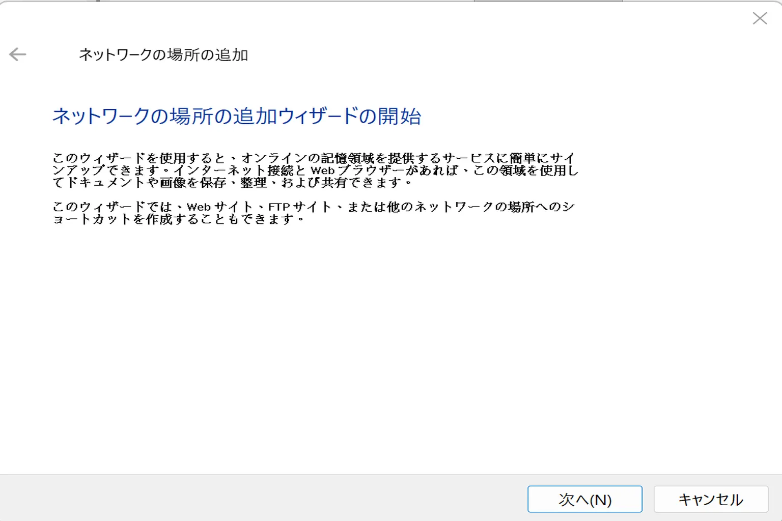 ネットワークの場所の作成先として「カスタムのネットワークの場所を選択」をクリックする画面。