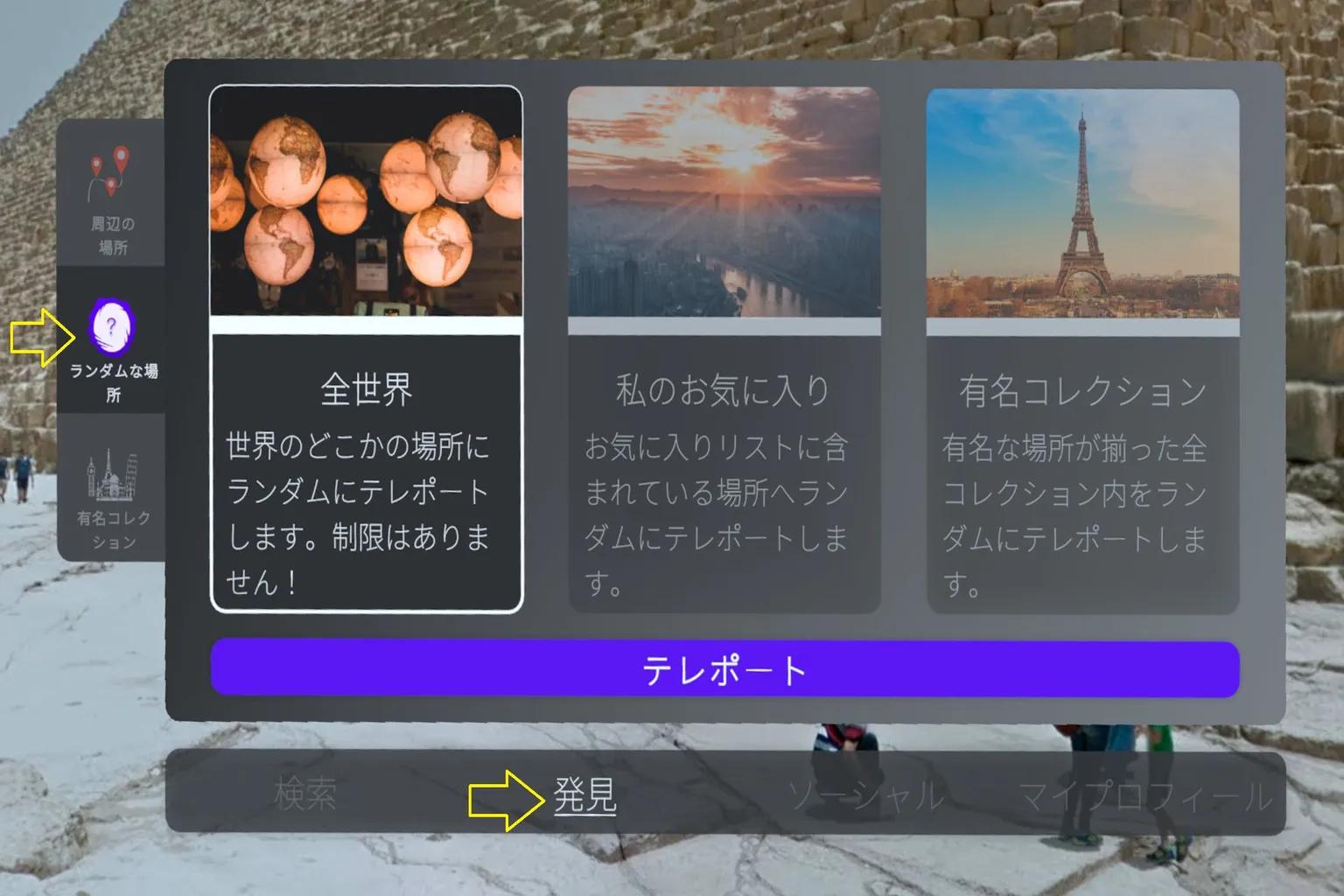 Wander のランダム目的地機能。左側のメニューに「全世界」「有名コレクション」があり、中央には地球のイルミネーションとエッフェル塔の映像が映っている。