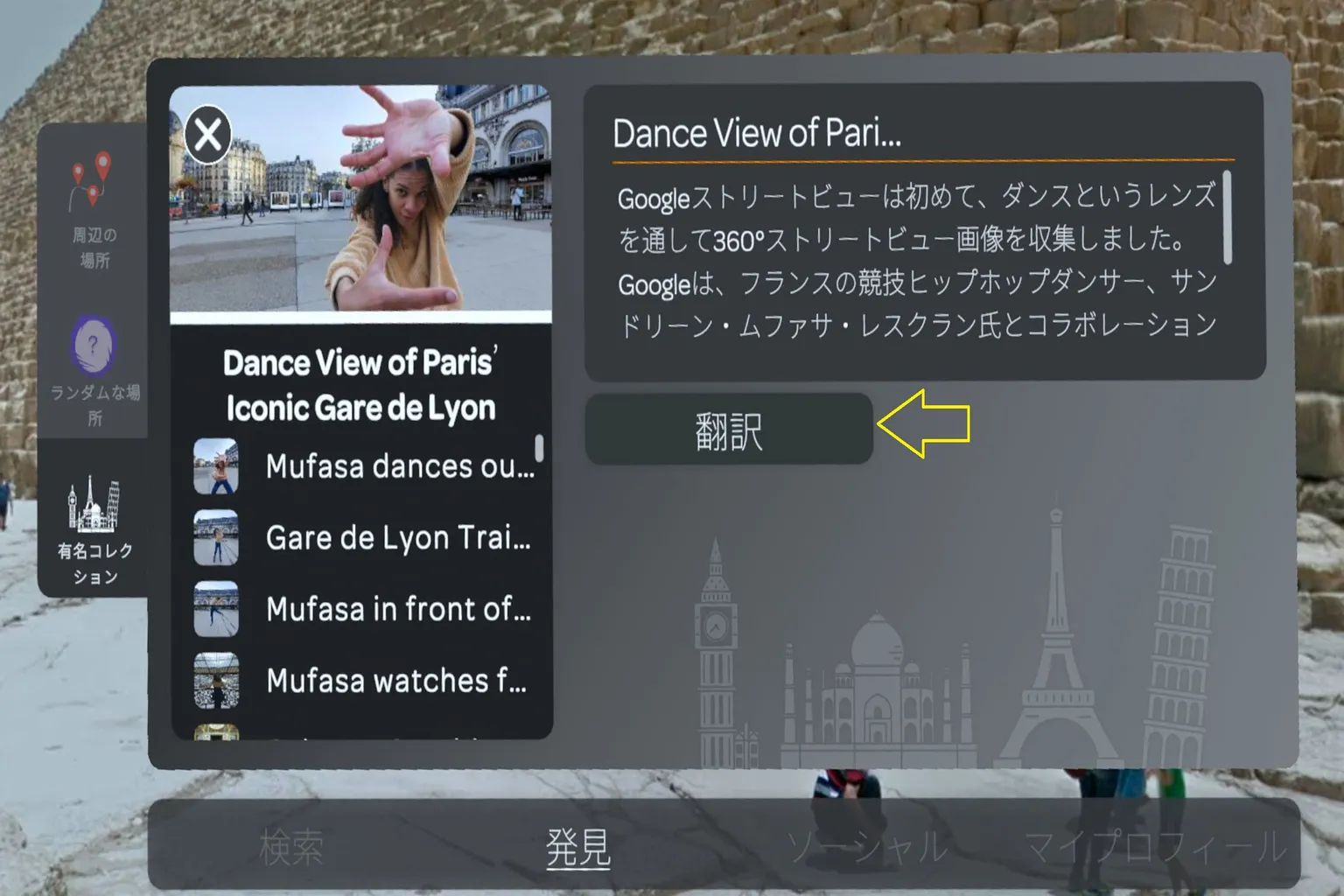 Wander のパリ「Dance View of Paris」スポット紹介画面。街角でダンサーが手を差し伸べるシーンと、中国語の説明文が表示されている。