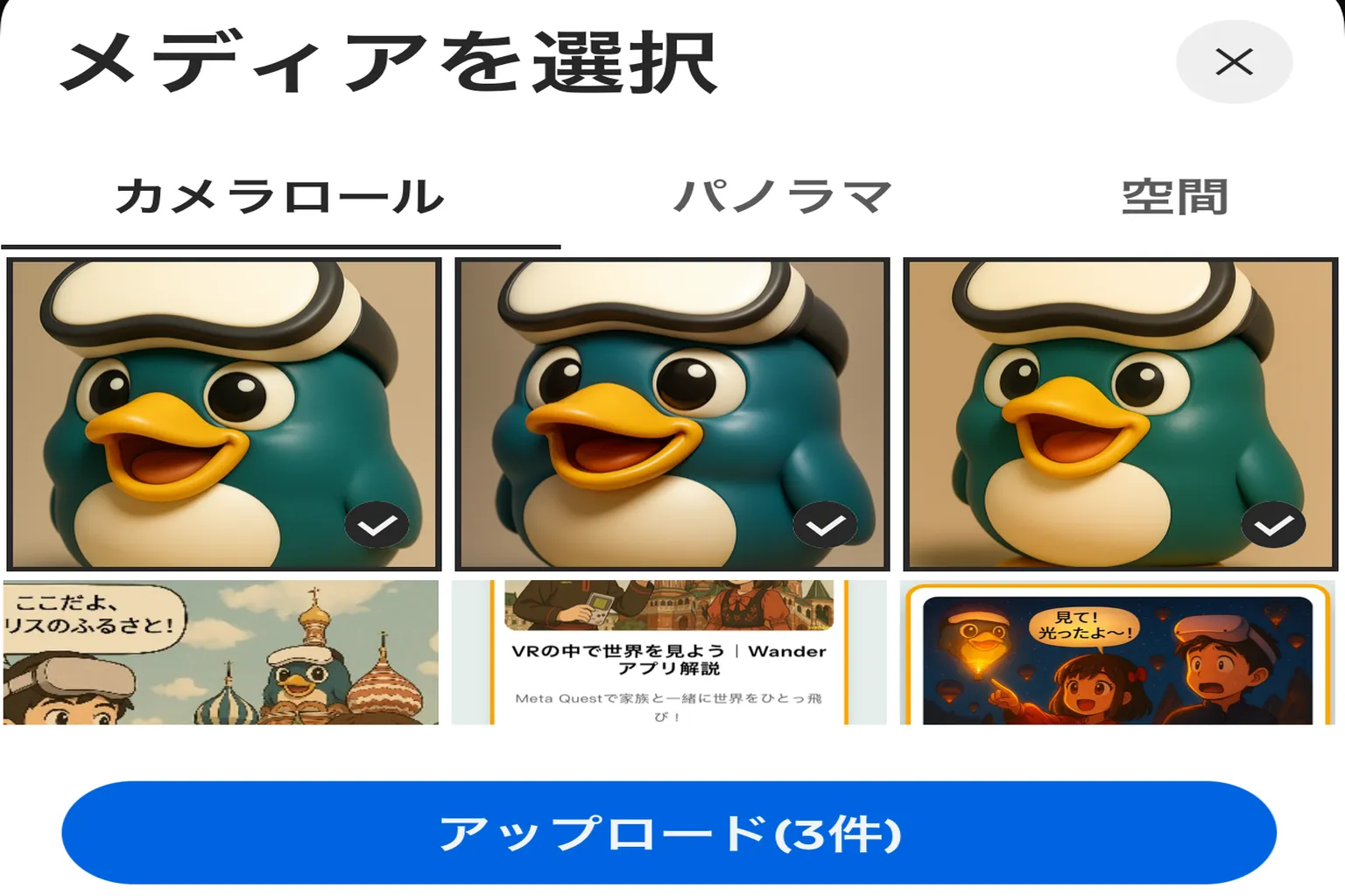 Meta Horizon のアップロード画面。スマホのアルバムから VRPUPU のペンギン画像を選んで、Quest 本体のギャラリーへアップロードしようとしている。
