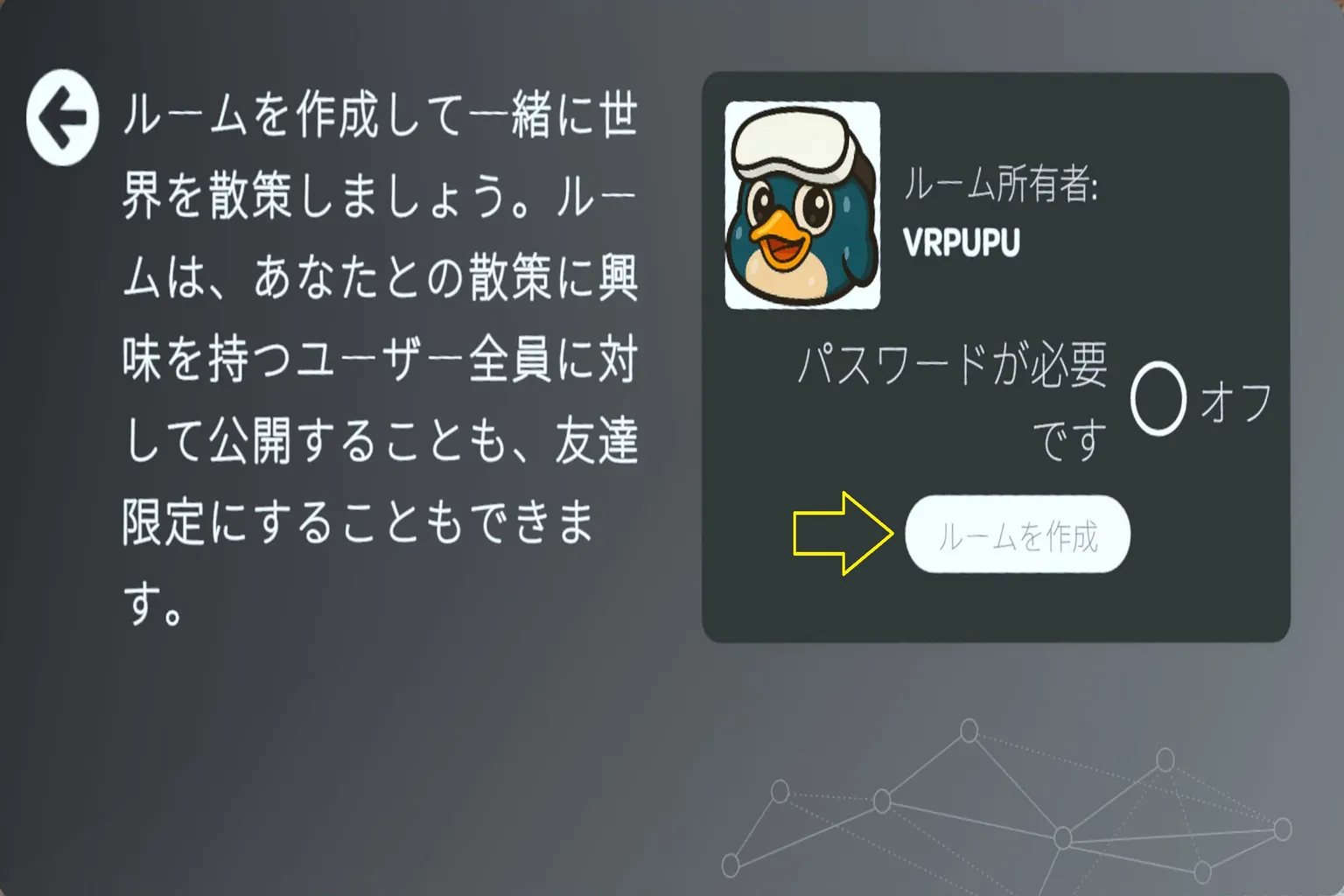 Wander の部屋作成画面。VRPUPU のアイコンとペンギンマークが表示され、パスワード設定やフレンド招待の案内が出ている。