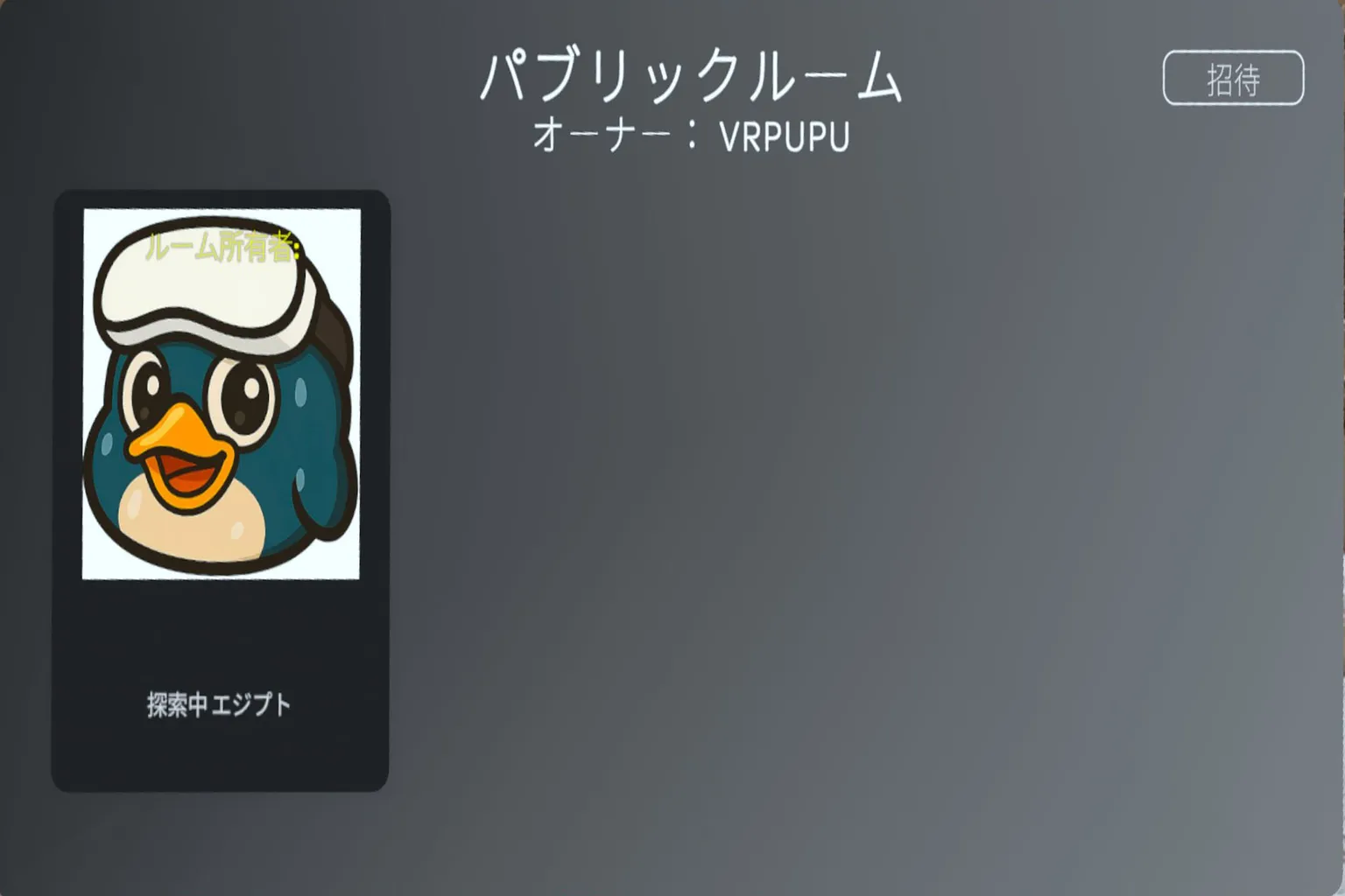 VRPUPU が Wander で公開ルームを作成成功。青空の背景にペンギンのアイコンが表示され、「世界を探索中」とステータスが出ている。