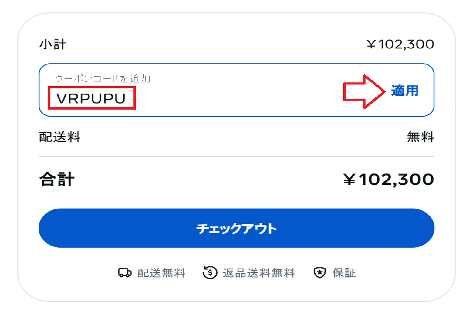 Meta ストアの決済画面で、割引コード VRPUPU を手動入力するフィールドが表示されているところ。ユーザーが「適用」ボタンを押して割引を有効にしようとしている場面。