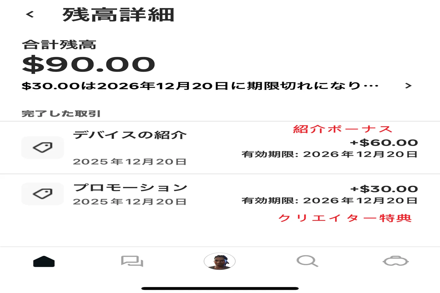 Meta Quest 残高詳細画面 クリエイター報酬 60ドルと、紹介キャンペーン報酬 30ドルが加算され、合計 90ドルの残高が表示されている画面。 2つの報酬はいずれも有効期限が 2026年12月20日 と明記されており、報酬は重ね取りできることが分かる証拠。
