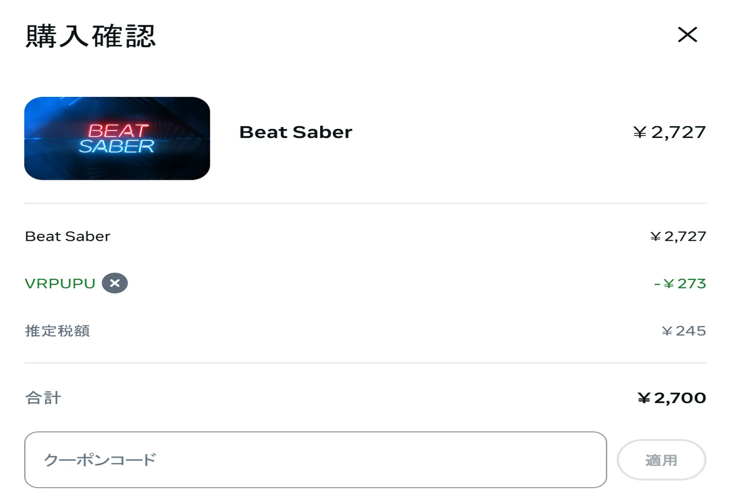 Beat Saber の購入確認画面で、VRPUPU の10%割引がちゃんと適用されて合計金額が下がっている様子を示しているカット。
