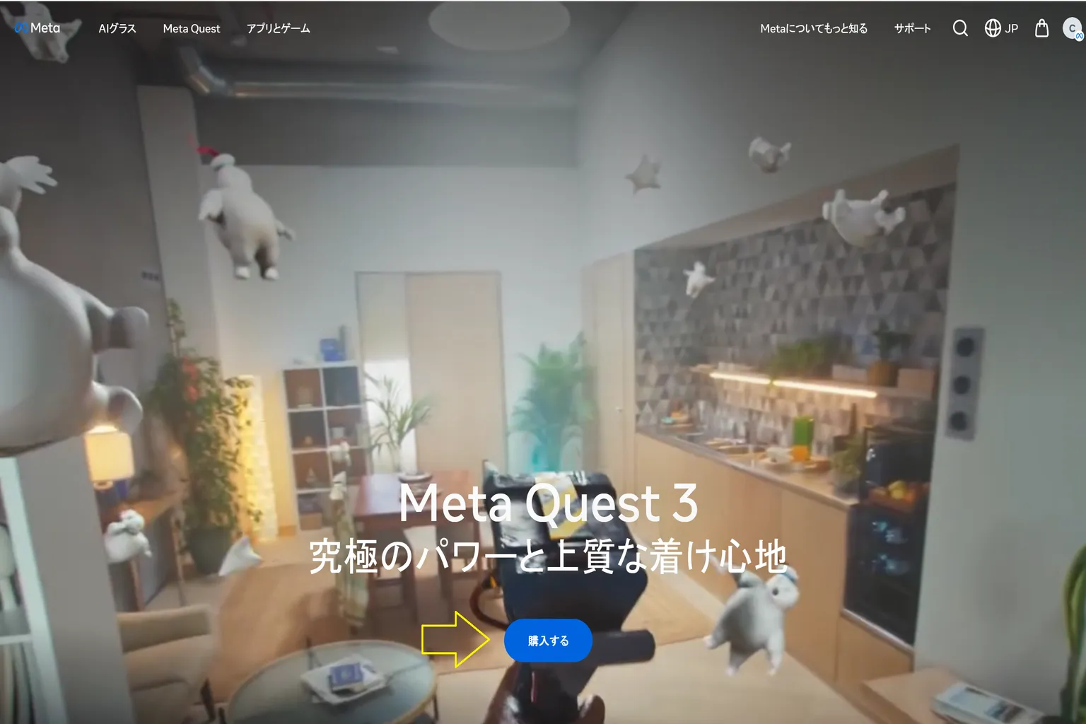 Quest 3の公式ページで、男性がヘッドセットを付けてて、矢印がすぐ購入できるボタンを指してるシーン。