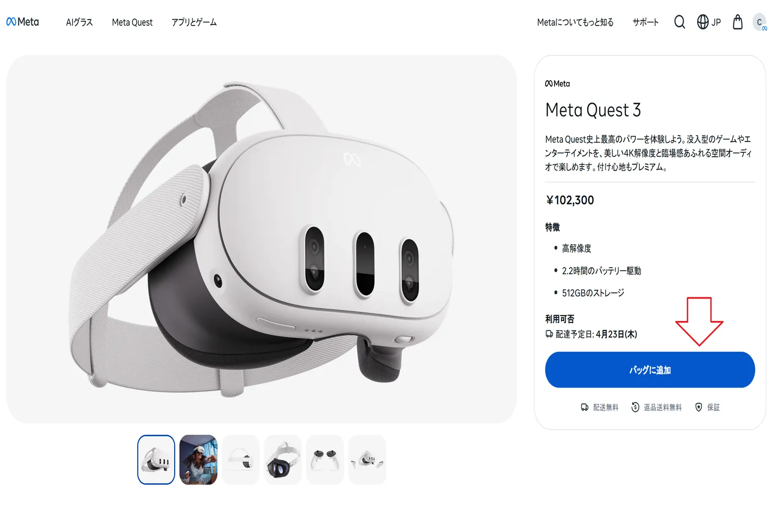 Quest 3の商品ページ。白い本体が表示されてて、矢印で「カートに追加」ボタンの位置を教えてるところ。