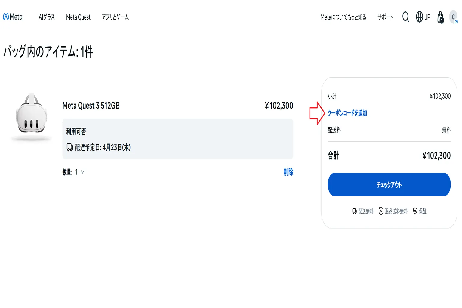 Meta Quest のカート右側。プロモーション欄がまだ開かれておらず、「プロモコードを追加」ボタンだけが表示されている状態。割引コード入力欄はまだ見えていない。