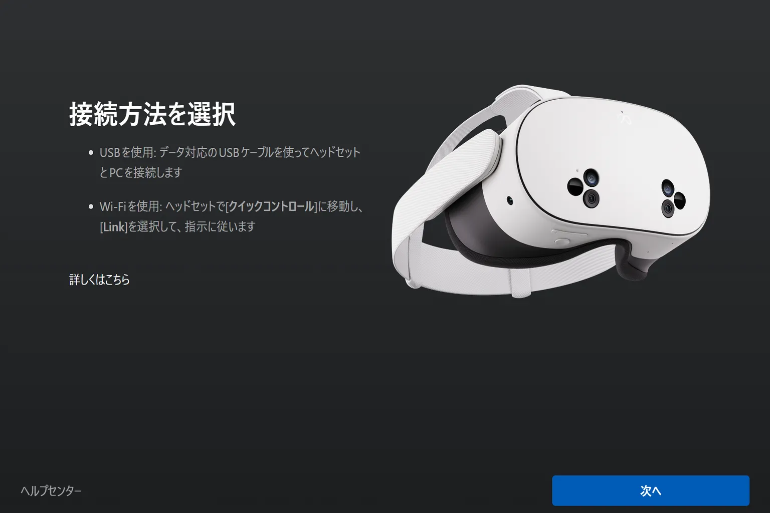 Meta Horizon Linkの接続方法選択画面で、USB接続とWi-Fi(Link)接続の手順が説明されている