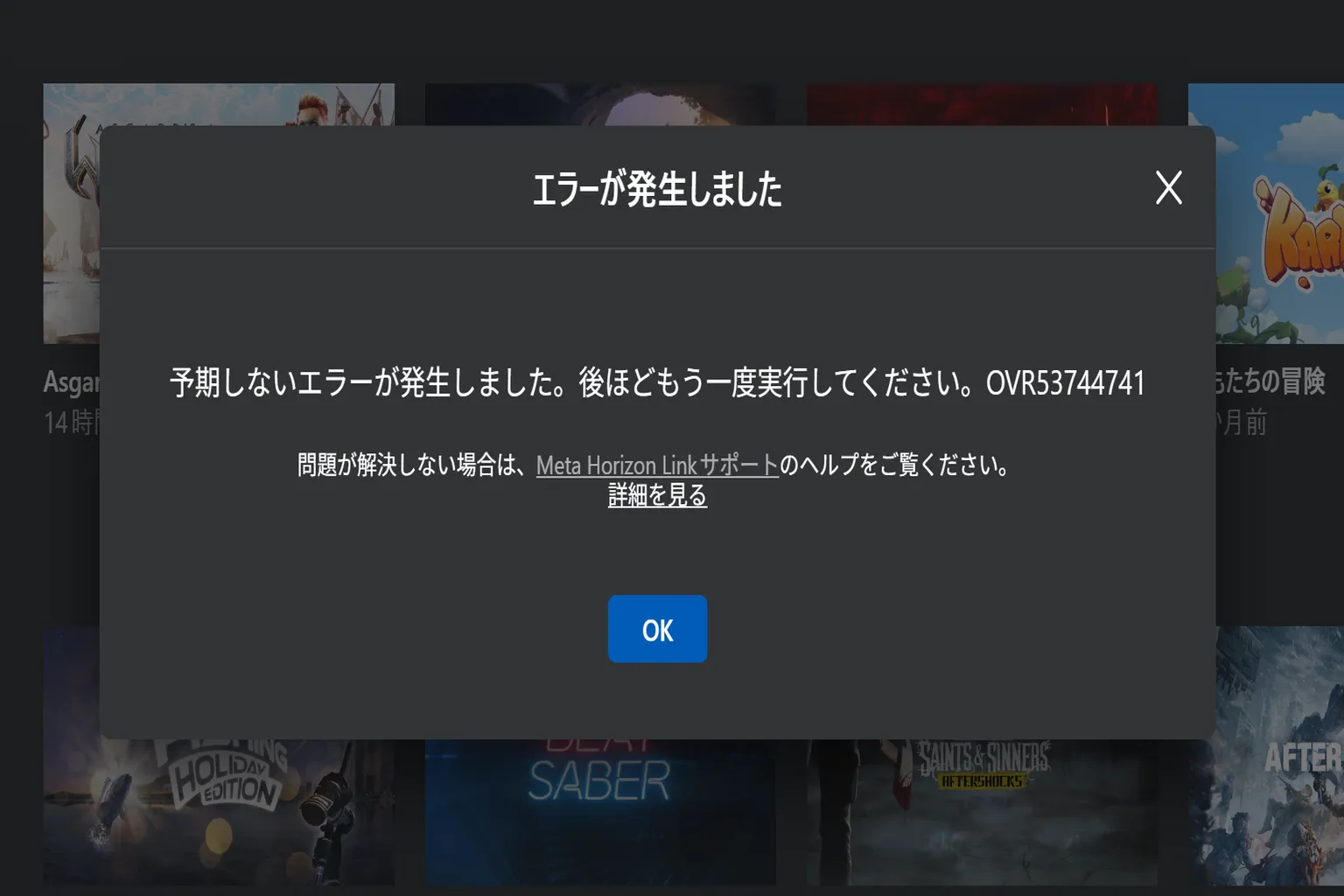 最近のAir Linkアップデートで、非Metaタイトルのゲームが追加できなくなっている。 接続を試すと、エラーコード OVR53744741 が表示される。