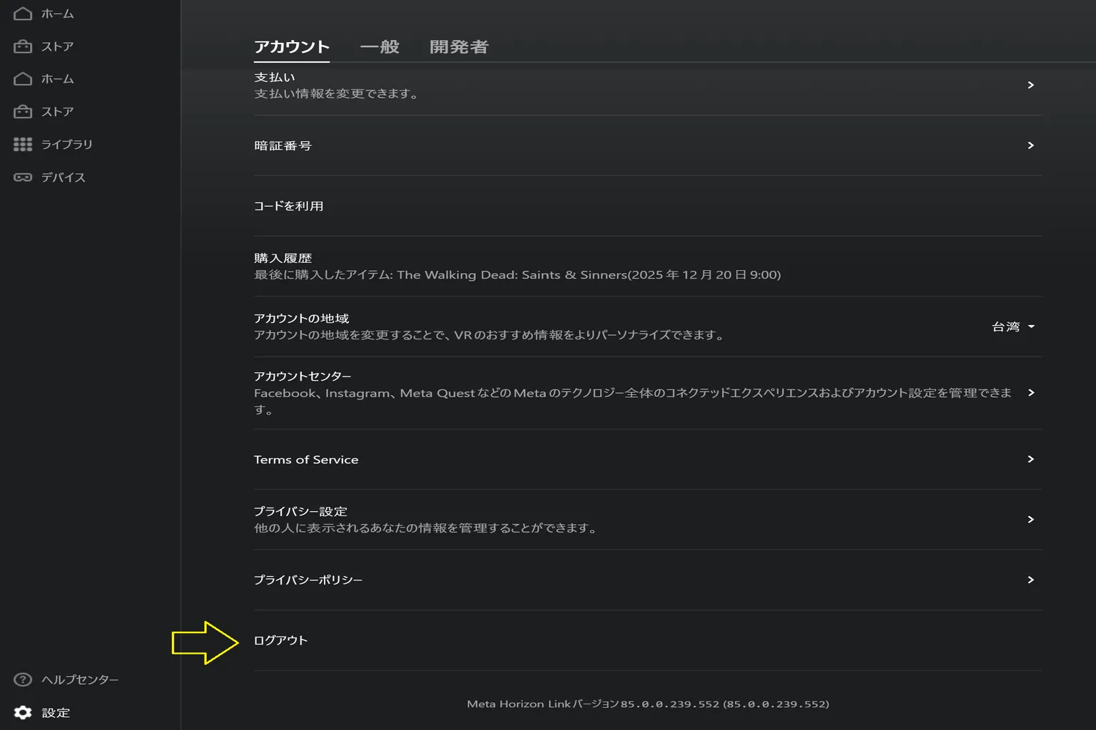 Meta Horizon Linkのアカウント設定画面で、下部の「ログアウト」項目を黄色の矢印で示している