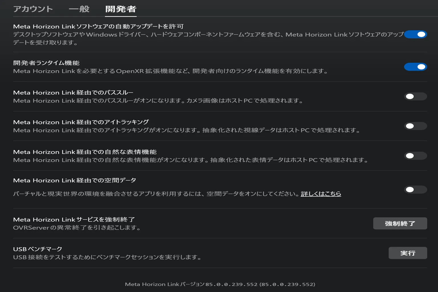 Meta Horizon Linkの開発者設定画面で、自動アップデート、パススルー、アイトラッキング、表情機能などの開発者向け項目が並んでいる