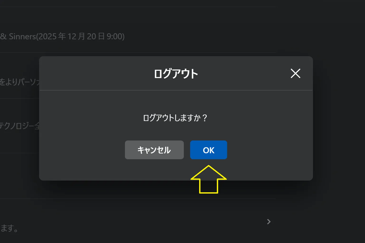 Meta Horizon Linkのログアウト確認ダイアログで、「ログアウトしますか?」と表示され、黄色の矢印がOKボタンを指している