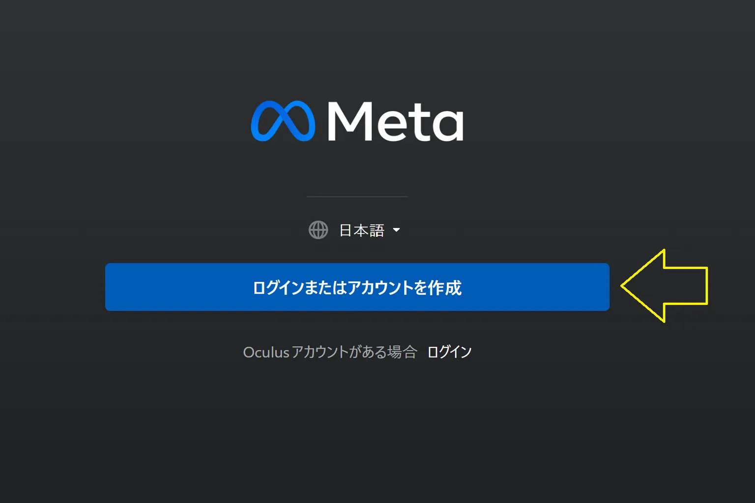 Metaのログイン画面で、「ログインまたはアカウントを作成」ボタンが表示され、黄色の矢印がボタンを指している