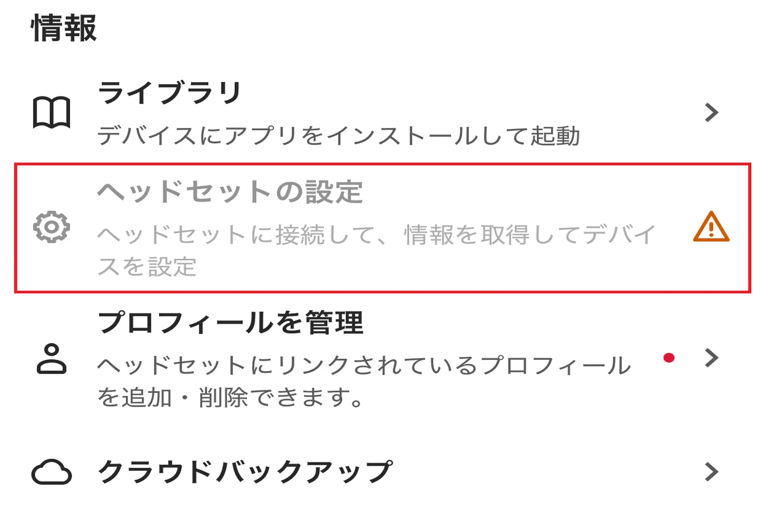 Meta Questの設定画面でヘッドセット未接続状態が表示され、デバイス設定がグレーアウトし警告アイコンが出ている