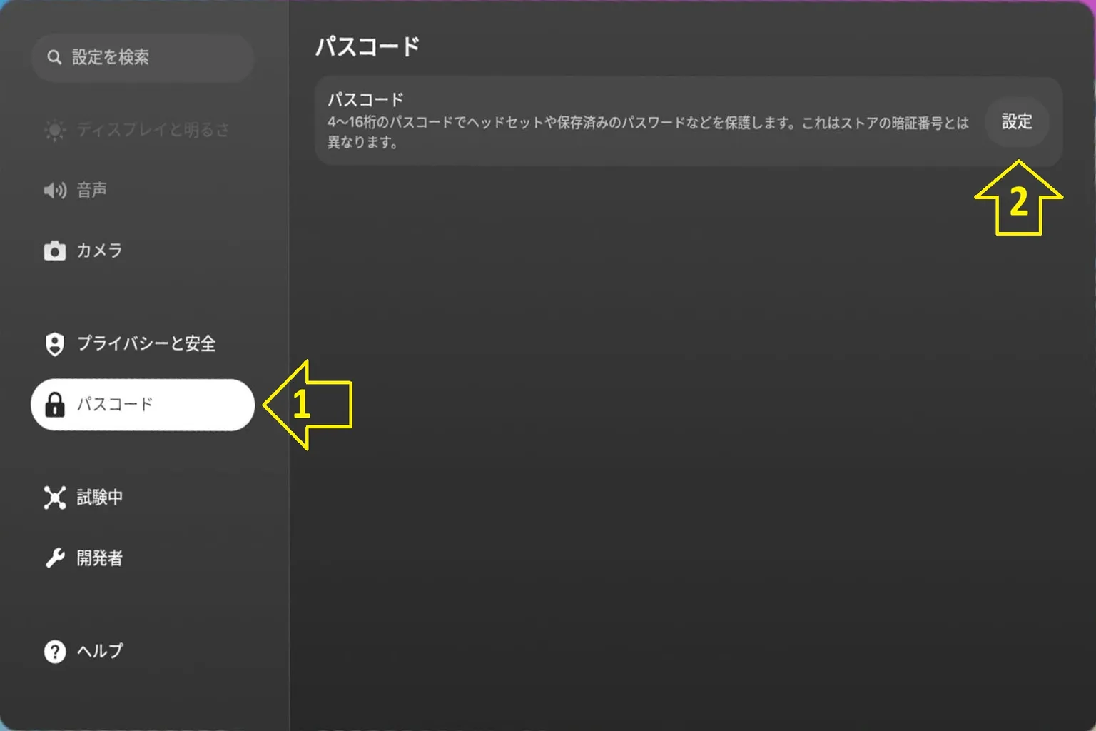 Meta Questの設定画面で「パスコード」を選択し、右側の「設定」ボタンを押してパスコード機能を有効化する手順画面
