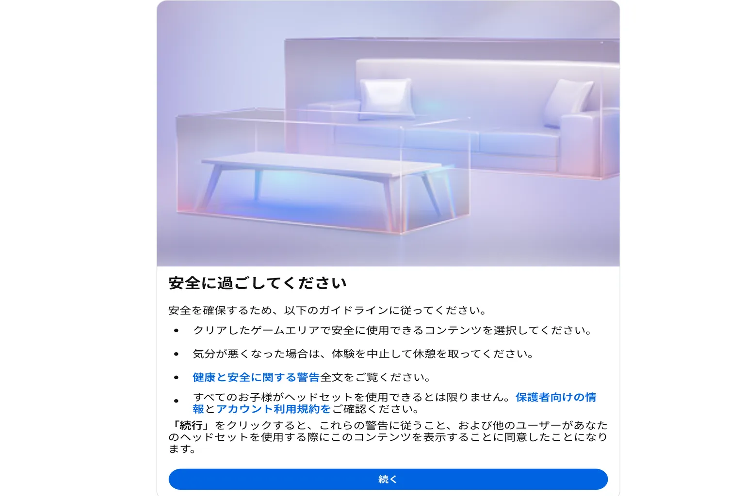 Meta Questの安全ガイド画面で注意事項を確認し、「続く」を押して次に進む画面