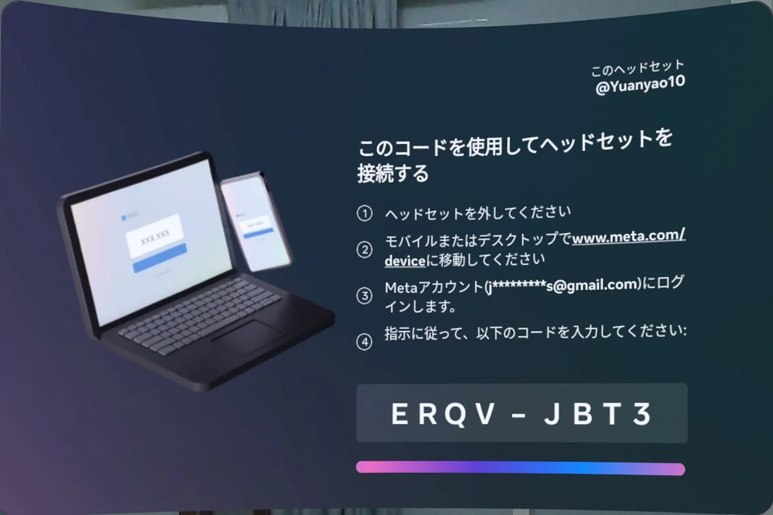 Meta Quest初回ログイン時に表示されるデバイス接続用コードと接続手順の案内画面