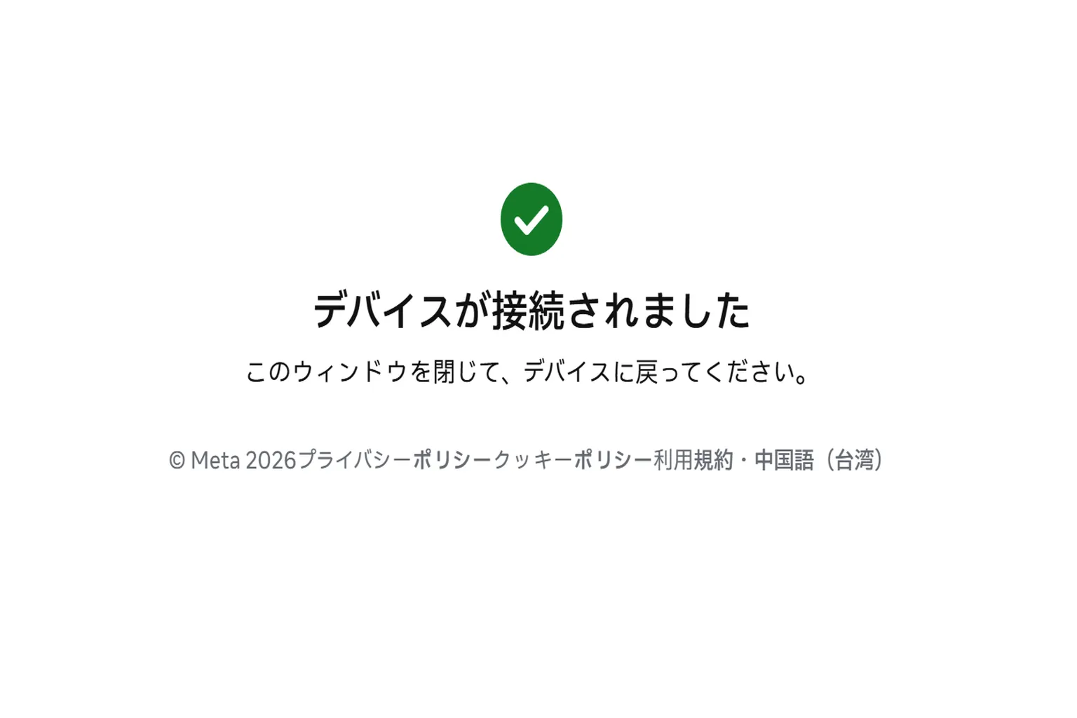 Meta Questデバイスの接続が完了し、接続成功メッセージが表示される画面