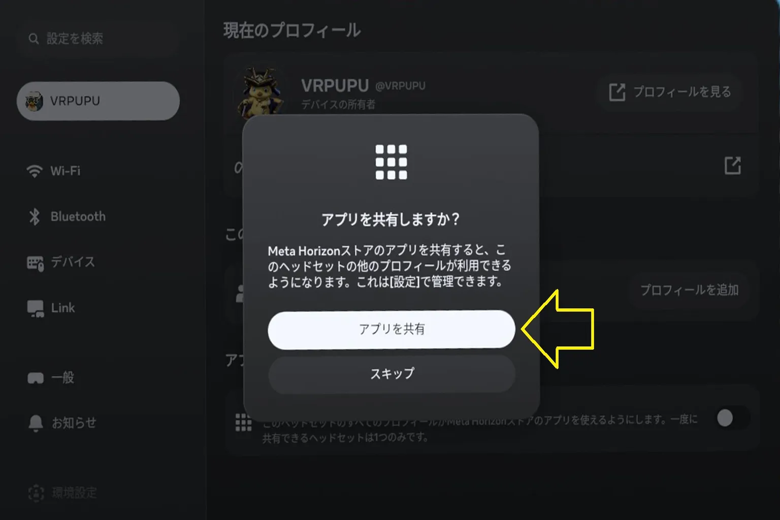 プロフィール画面で「このヘッドセットでアプリを共有」をオンにしてアプリ共有を有効化する設定画面