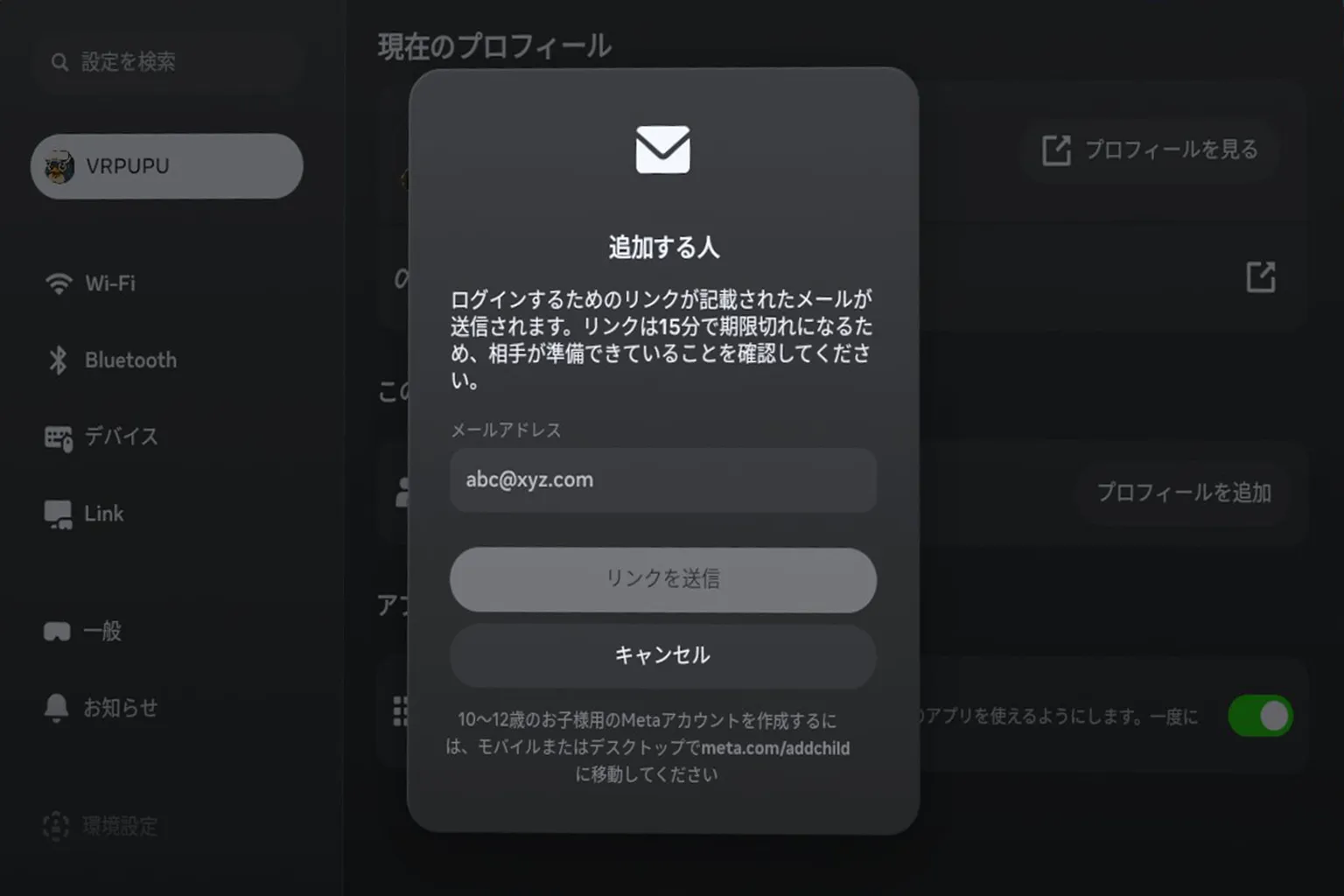 新しいプロフィール追加画面でメールアドレスを入力し、ログイン用リンクを送信する操作画面