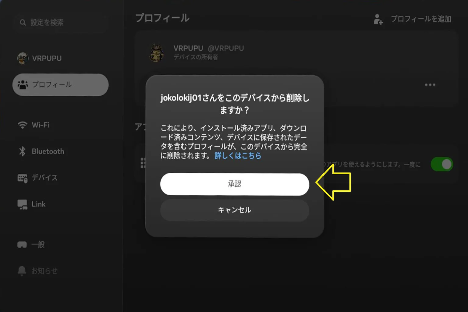 Meta Questでサブアカウントをデバイスから削除する確認ポップアップが表示され、「承認」を押して削除を確定する画面