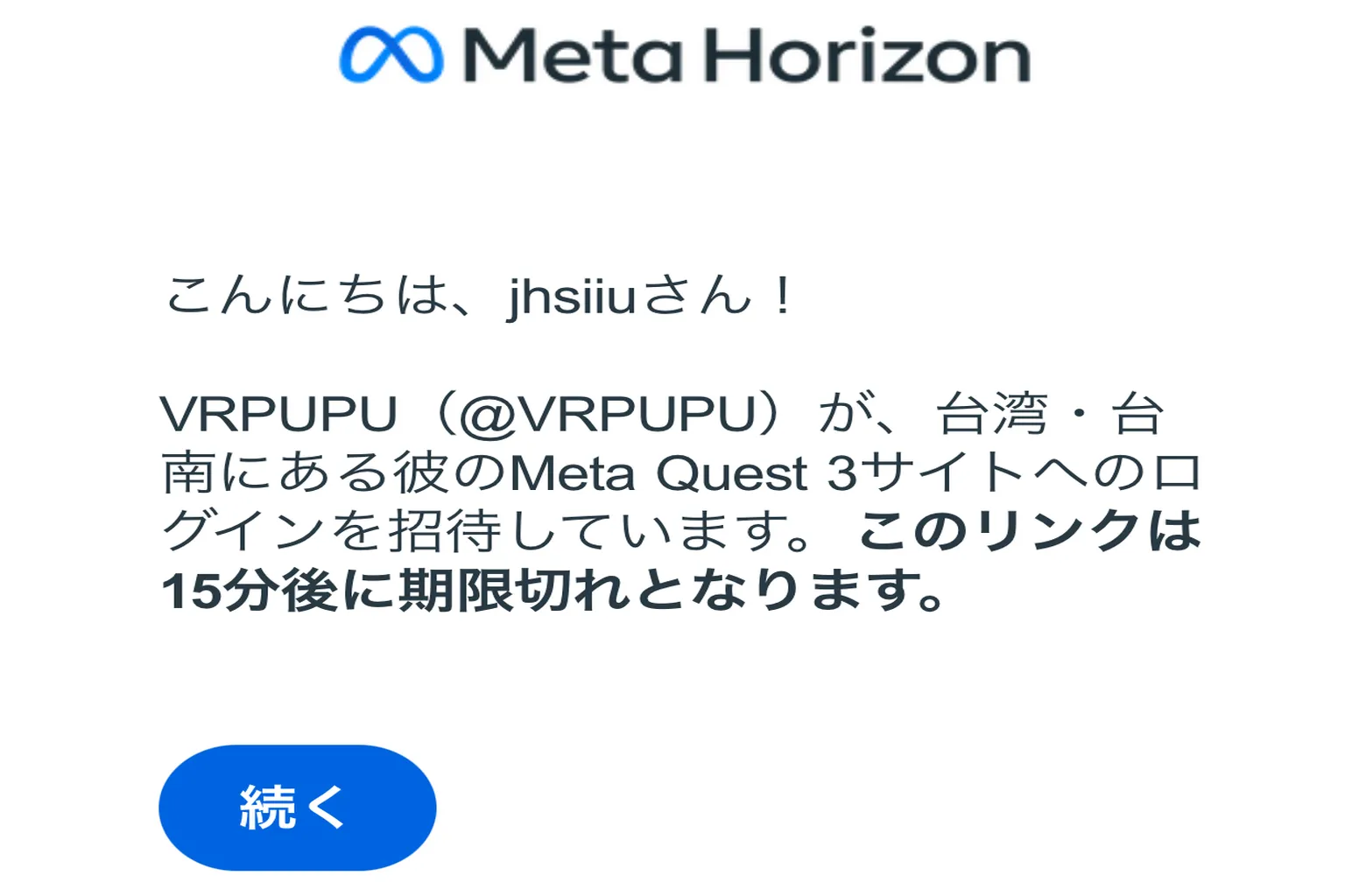 Meta Horizonから届いたプロフィール追加の招待メールを開き、「続く」を押してログインに進む画面